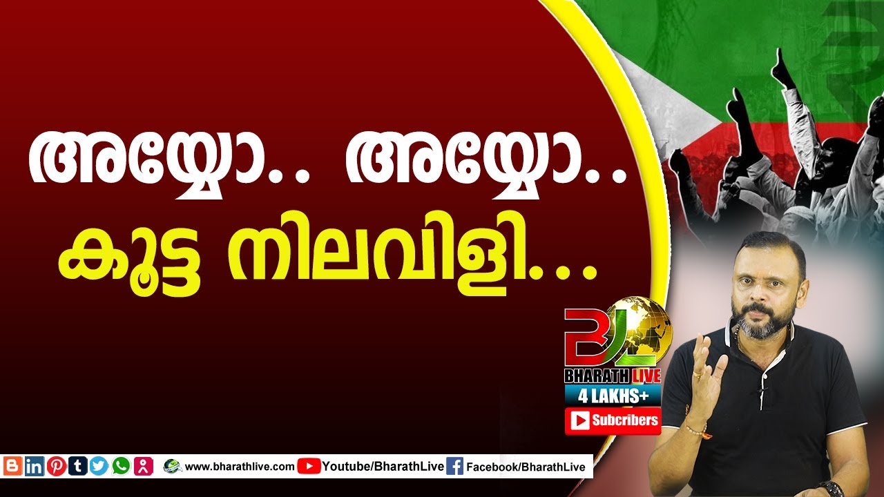 അയ്യോ.. അയ്യോ..കൂട്ട നിലവിളി... SDPI|CPM|CPI|LDF|BJP|UDF|CPIM |Bharath Live