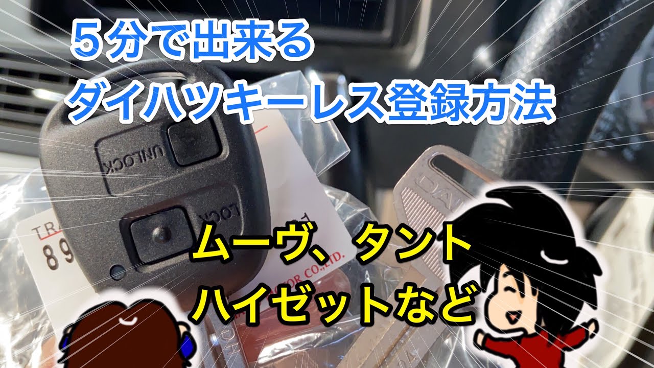 5分で出来る！ダイハツのキーレス登録方法！1個2個連続登録の方法も！ムーヴ、タント、アトレーなど