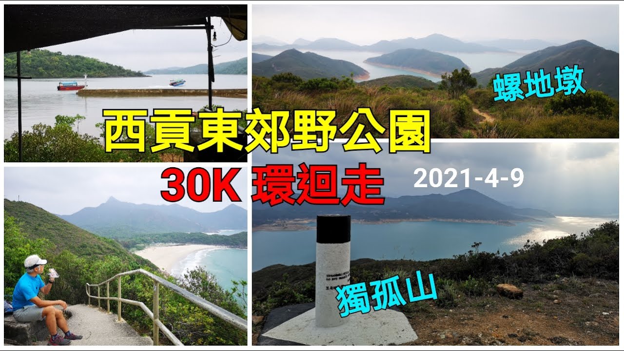 西貢東郊野公園30K環迴走 | 獨孤山 | 螺地墩 | 北潭郊遊徑 | 麥徑二一段逆走 | 2021-4-9