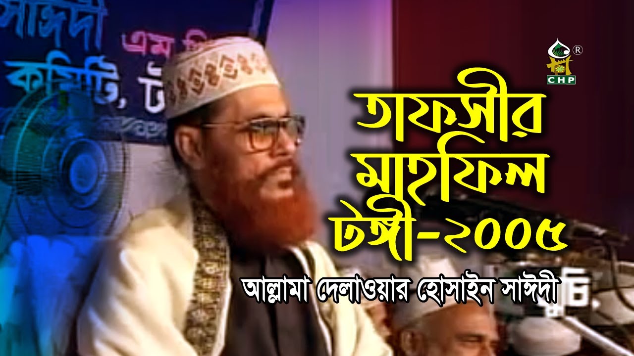 তাফসীর মাহফিল টঙ্গী ২০০৫ । দেলাওয়ার হোসাইন সাঈদী । Tafsir Mahfil Tongi 2005 । Sayedee । CHP