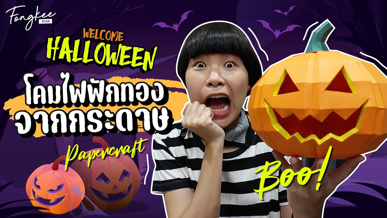 ทำโคมไฟฟักทองจากกระดาษ ต้อนรับวันฮาโลวีน | Fongkee