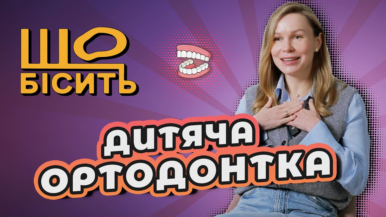Криві зуби - НЕ генетика! Помилки батьків, які псують прикус | Що Бісить  Ортодонтку | Ольга Бойчук