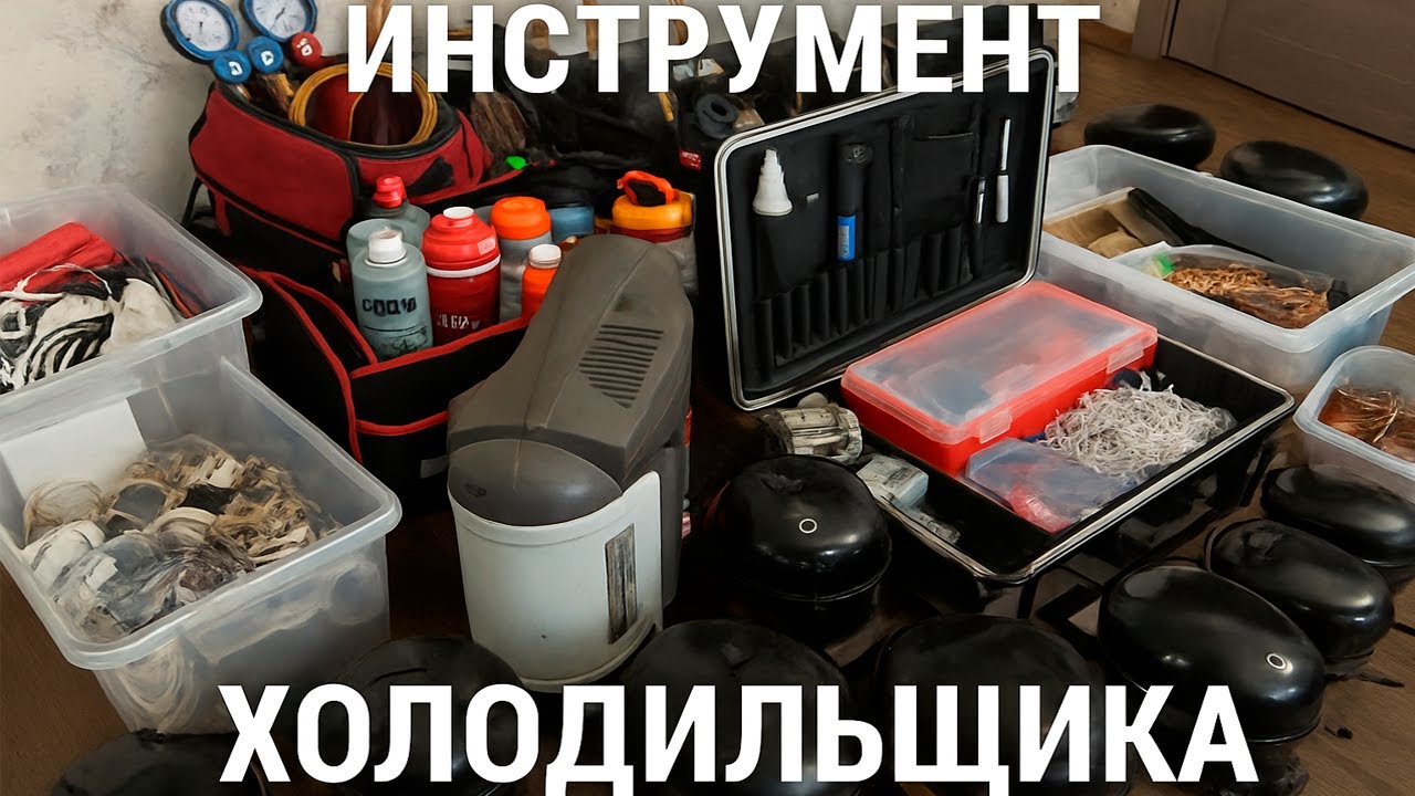 Инструмент холодильщика 2025! Полный обзор.