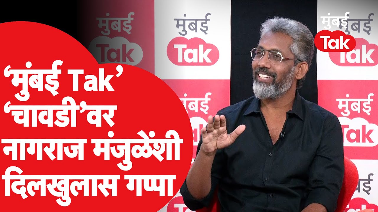 Mumbai Tak Chavadi : Nagraj Manjule यांच्यासोबत सैराट,झुंड आणि आगामी प्रोजेक्टवर चावडीवरच्या गप्पा