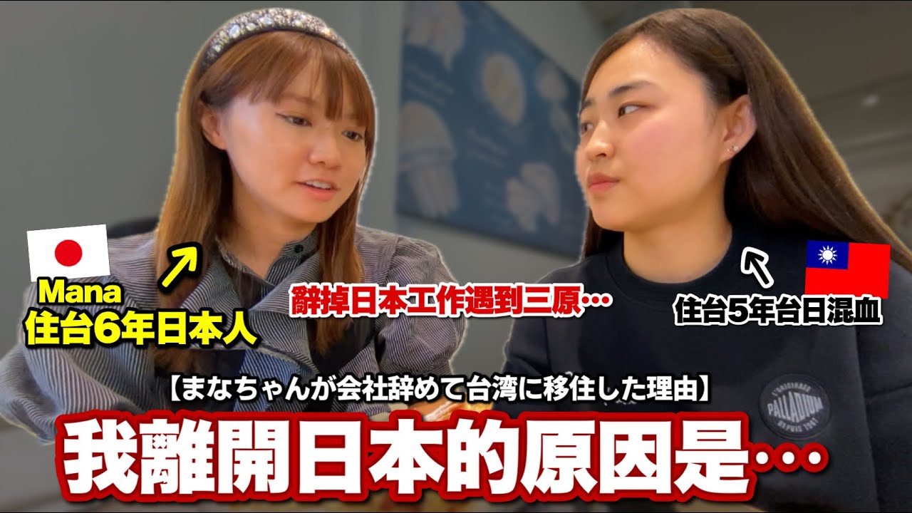 日本人辭掉工作移居到台灣的原因是？Mana吐露當初的內心話…台灣跟日本生活上的差別是？@我是Mana