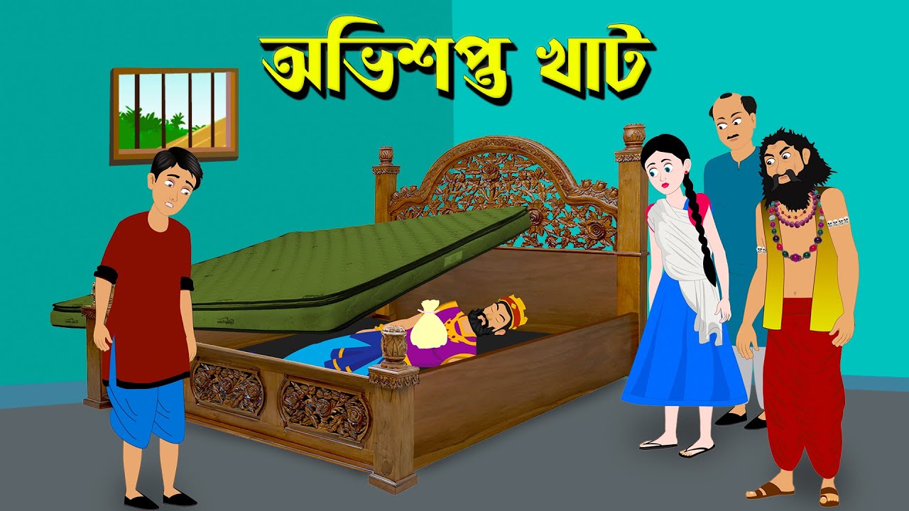 অভিশপ্ত খাট | Bangla Rupkothar Golpo | Bengali Fairy Tales Cartoon | Golpo Konna