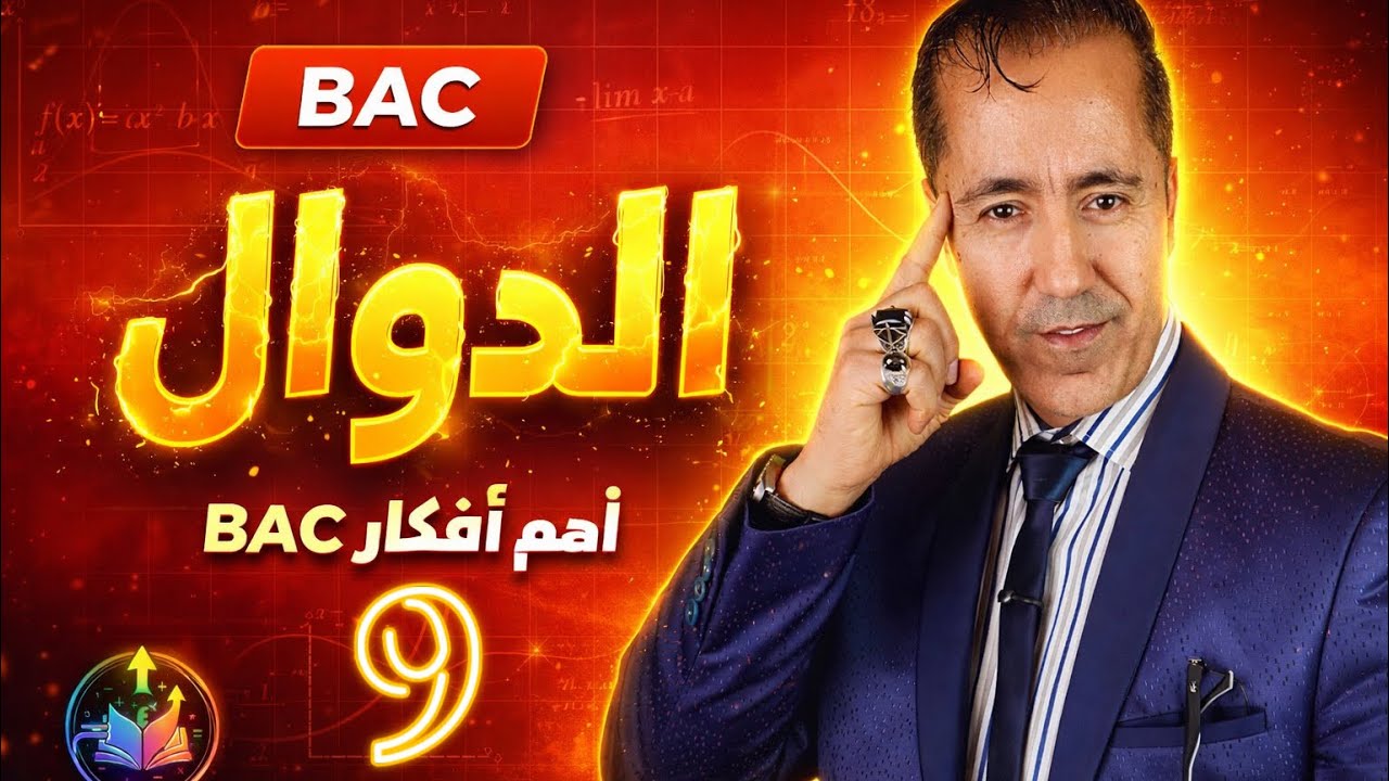 الدوال الأصلية📚|التكامل بالتجزئة
