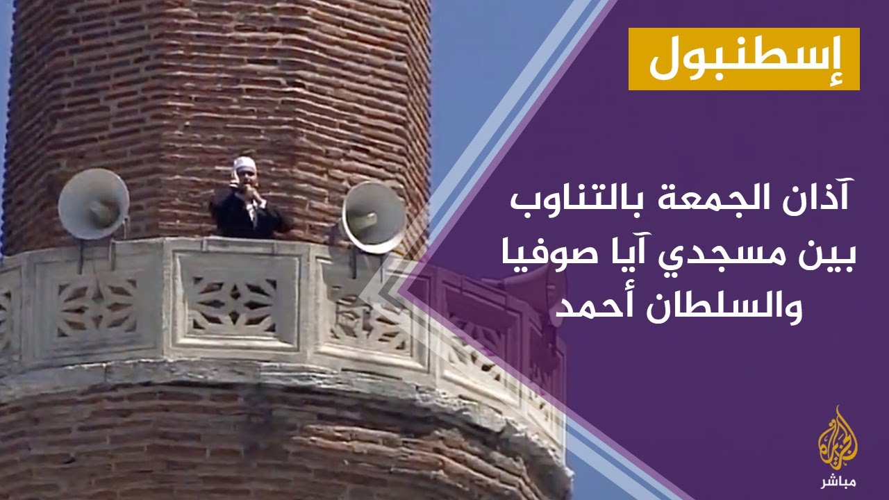 أذان جمعة آيا صوفيا.. من 4 منارات وبمقامات مختلفة
