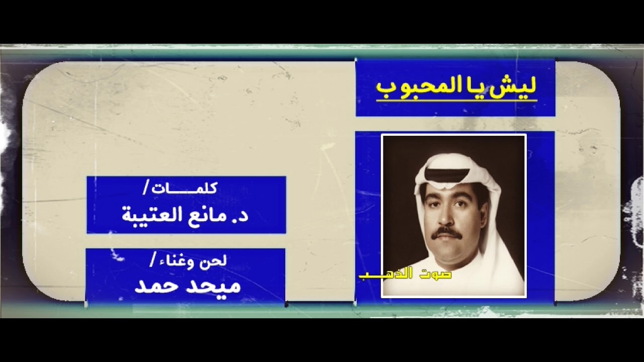 ميحد حمد ليش يا المحبوب