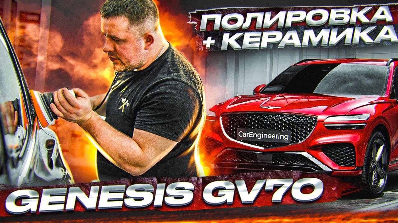 Шумоизоляция Genesis GV70, оклейка пленкой и доводчики на Генезис GV 70, керамика + полировка