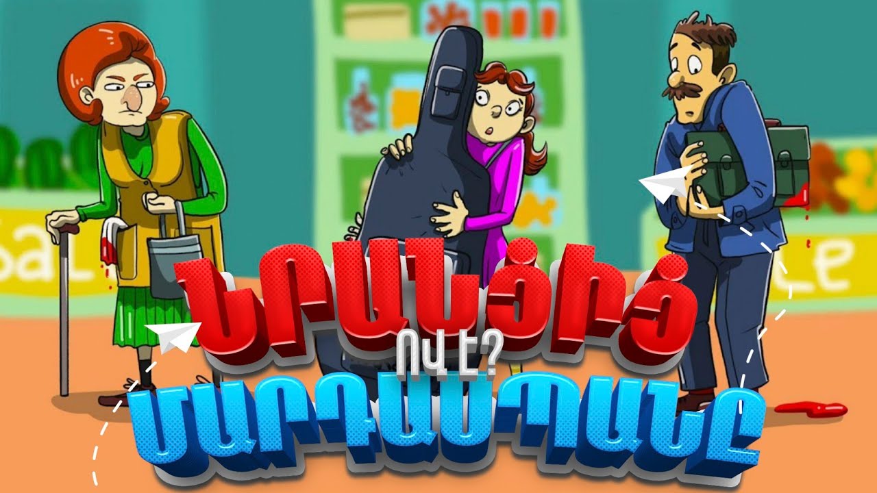 9 ՊԱՐԶ ԹՎԱՑՈՂ ՀԱՆԵԼՈՒԿՆԵՐ,ՈՐՈՆՔ ԴԺՎԱՐ ԹԵ ԿԱՐՈՂԱՆԱՔ ԼՈՒԾԵԼ/ՄԱՍ #12