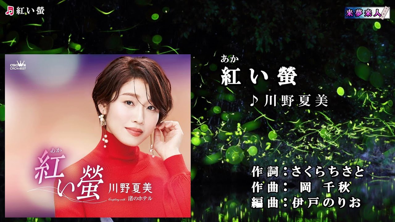 川野夏美【紅い螢】カラオケ