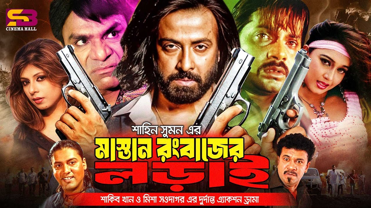 Mastan Rongbazer Lorai (মাস্তান রংবাজের লড়াই) Full Movie। Shakib Khan | Ratna | Poly | Misa Sawdagar