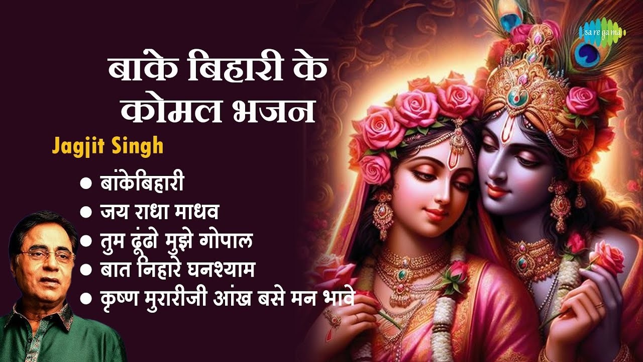 LIVE-कृष्ण भजन -Jagjit Singh | Banke Bihari | Jai Radha Madhav | Baat Nihare Ghanshyam | Bhakti Geet