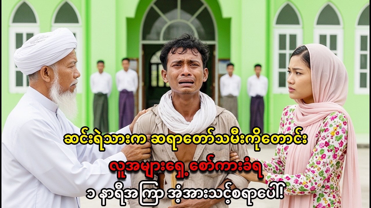 ဆင်းရဲလို့ ဆရာတော်သမီးကို လက်ထပ်ခွင့်တောင်းတာ စော်ကားခံရ။ ၁ နာရီအတွင်း အံ့အားသင့်စရာဖြစ်ရပ်။