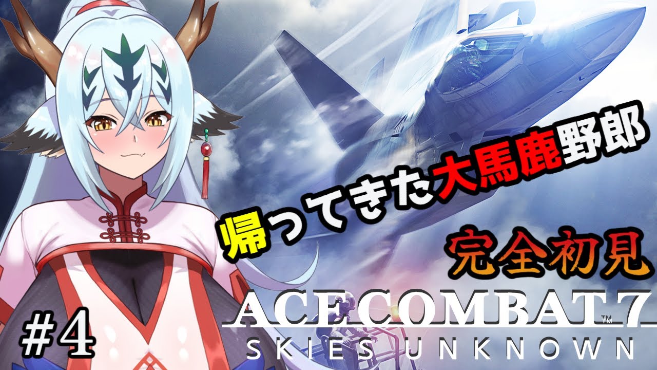 【ACE COMBAT7#4】新しい職場で初仕事！【初見！！】