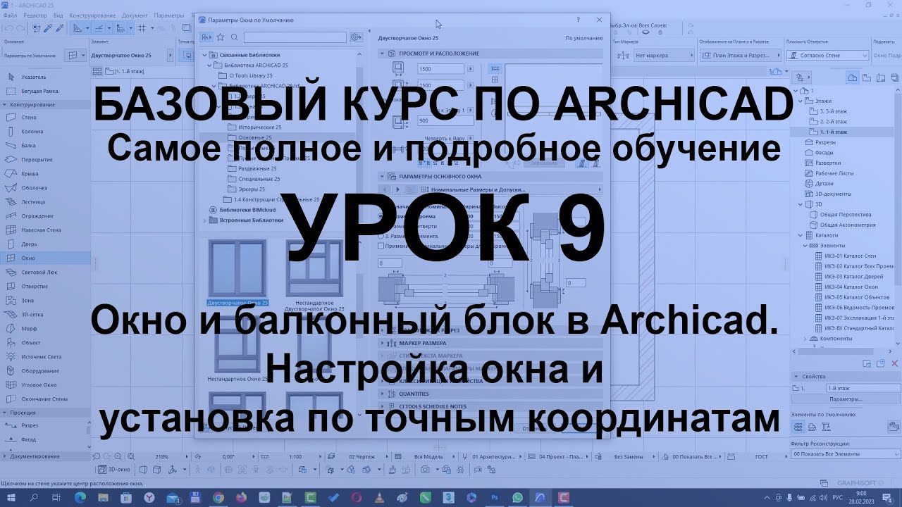 Окна в Архикаде. Как выбрать, настроить и установить окна по точным размерам в Archicad