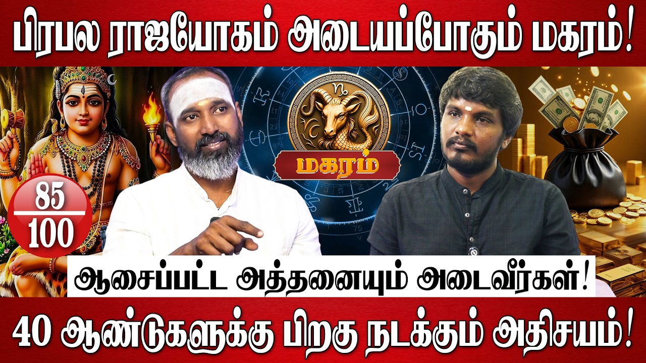 மகரம் - தமிழ் புத்தாண்டு பலன்கள் 2026 | Magaram Rasi Palan 2026 in Tamil | Tamil New Year Palan 2026