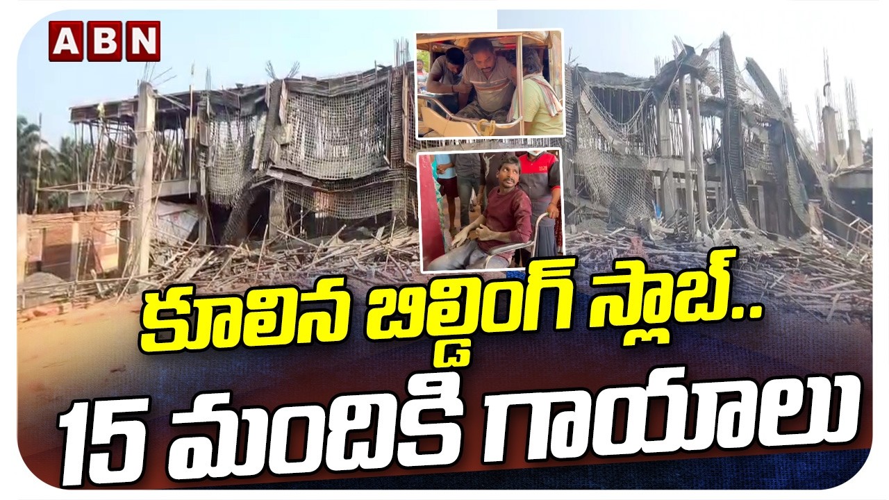 కూలిన బిల్డింగ్ స్లాబ్..15 మందికి గాయాలు | Building slab collapses, injuring 15 peoples | ABN