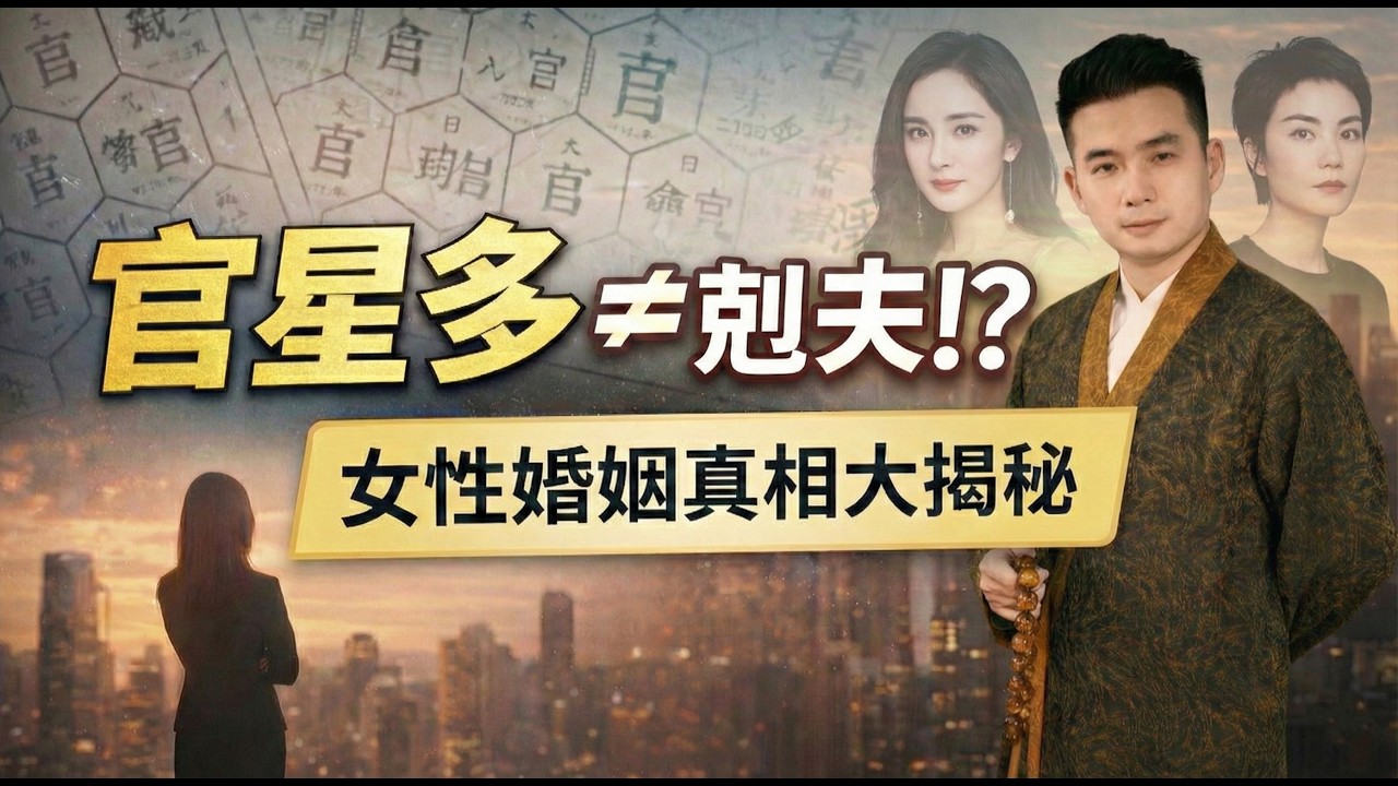 八字解析 | 為什麼有些女人離婚反而變富婆？道元揭秘：王菲、楊冪「事業開掛」背後的八字邏輯！