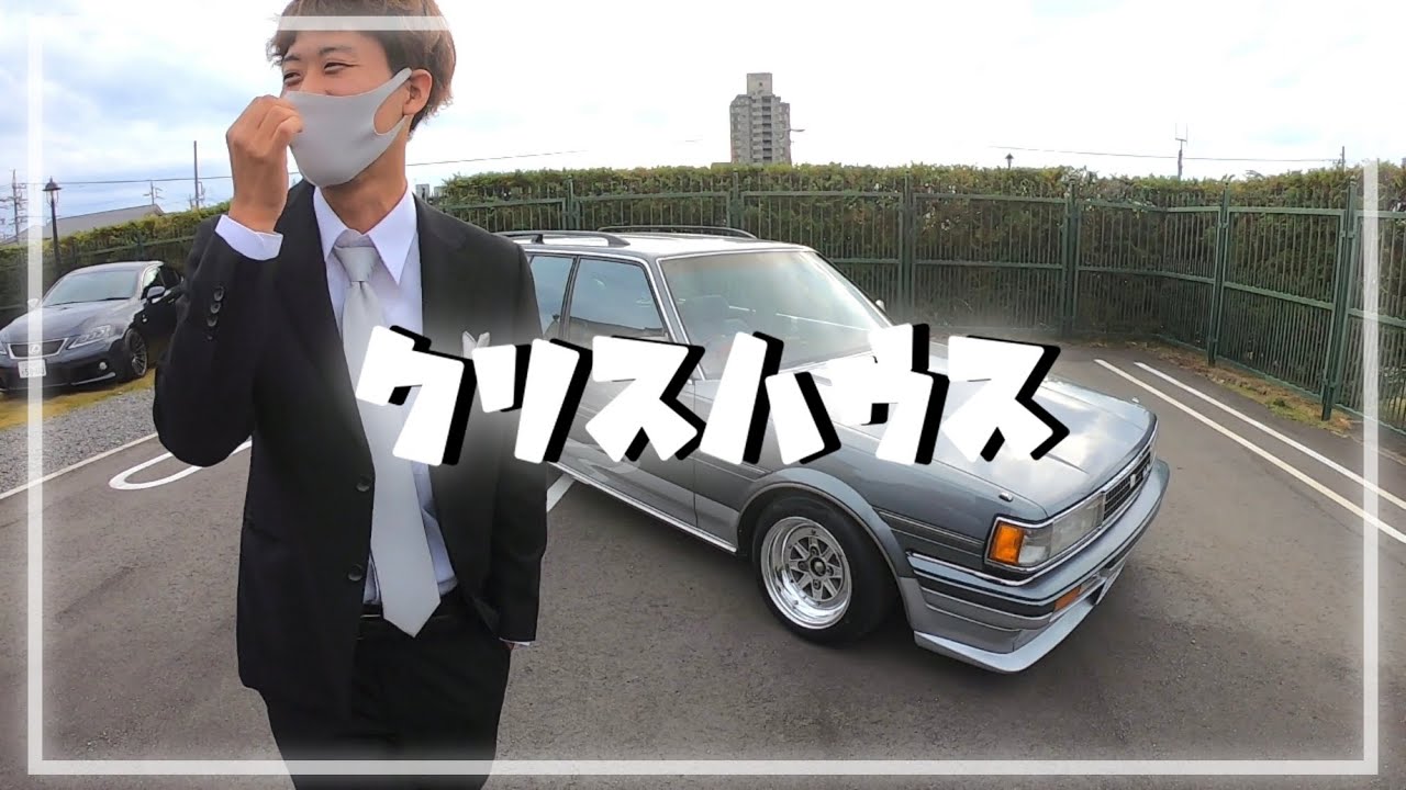 旧車！ぉかずさんのこだわりの愛車紹介！！【クリスハウス】