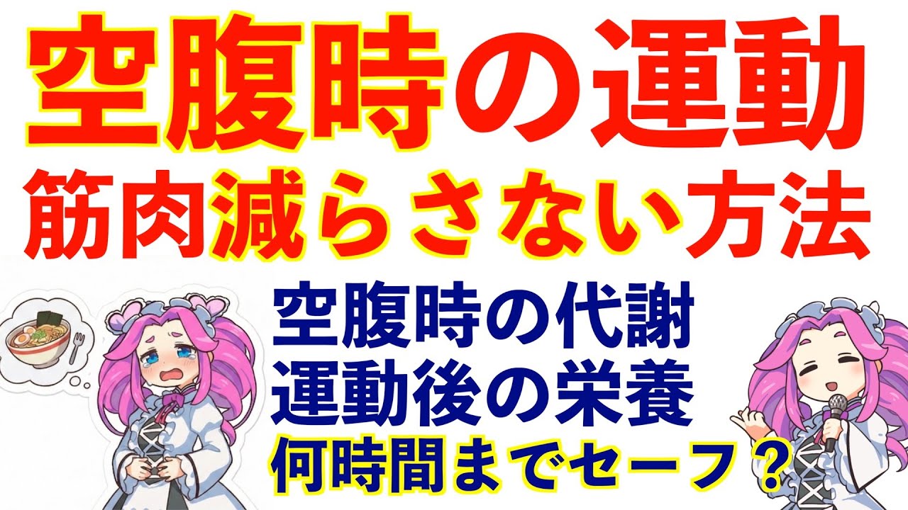 「空腹で筋トレ＝筋肉分解」は嘘？半分正解で半分間違いな理由を完全解説