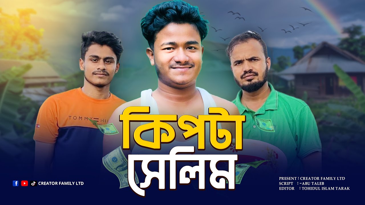 কি*পটে সেলিম🤣😁 | Abu tale | সেলিম চাচা @familydramapro