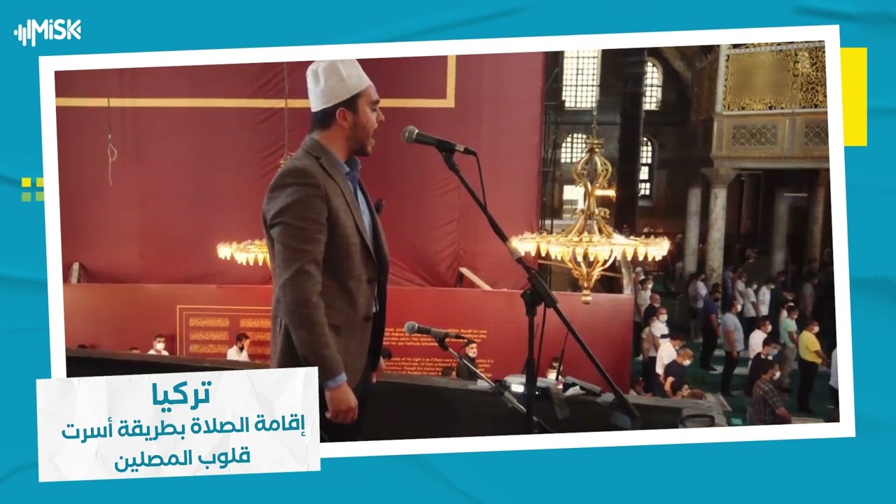 إقامة الصلاة بطريقة أسرت قلوب المصلين في أيا صوفيا بإسطنبول