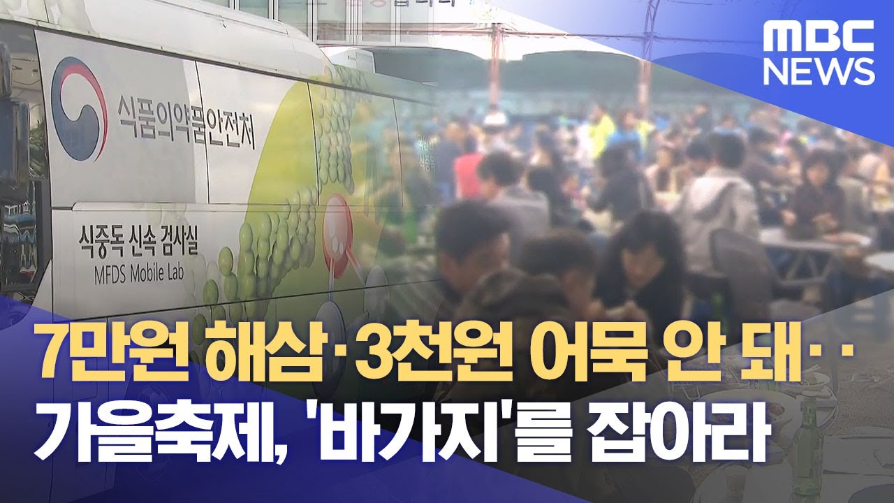 가을 축제 시즌‥ 또 바가지 논란?  (2025.10.23/뉴스데스크/부산MBC)