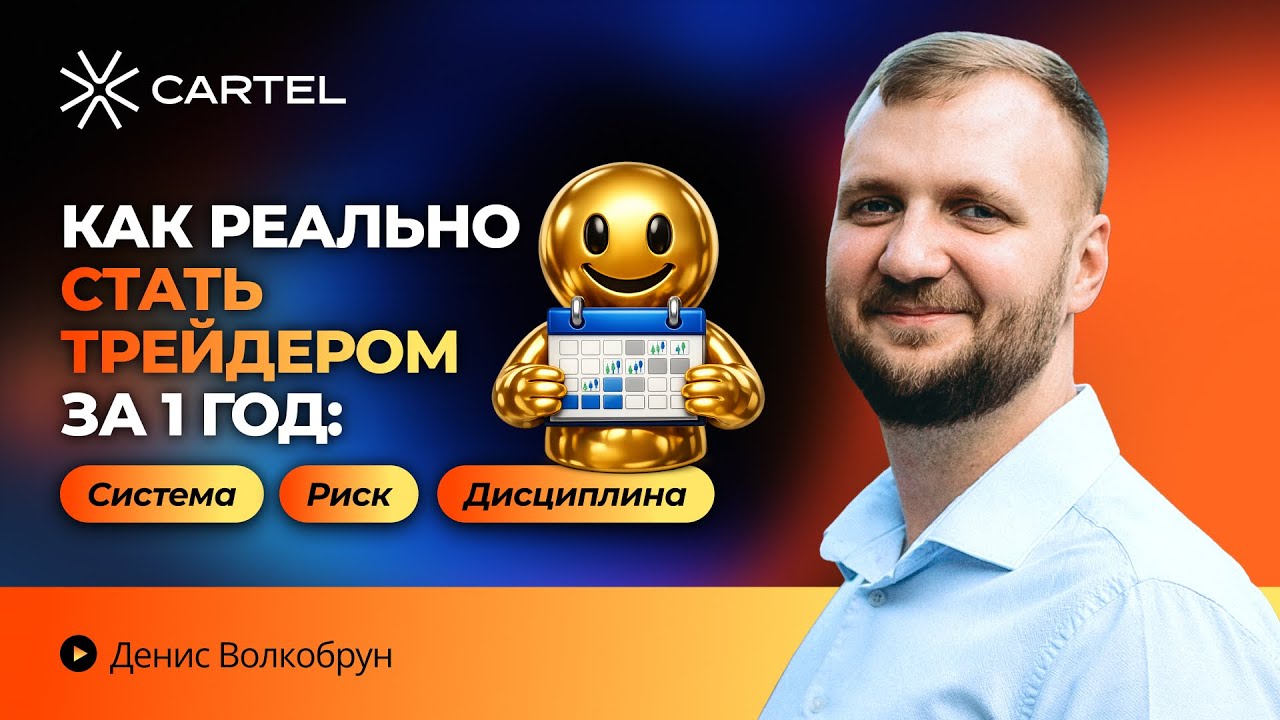 Как реально стать трейдером за 1 год | Система, риск и дисциплина