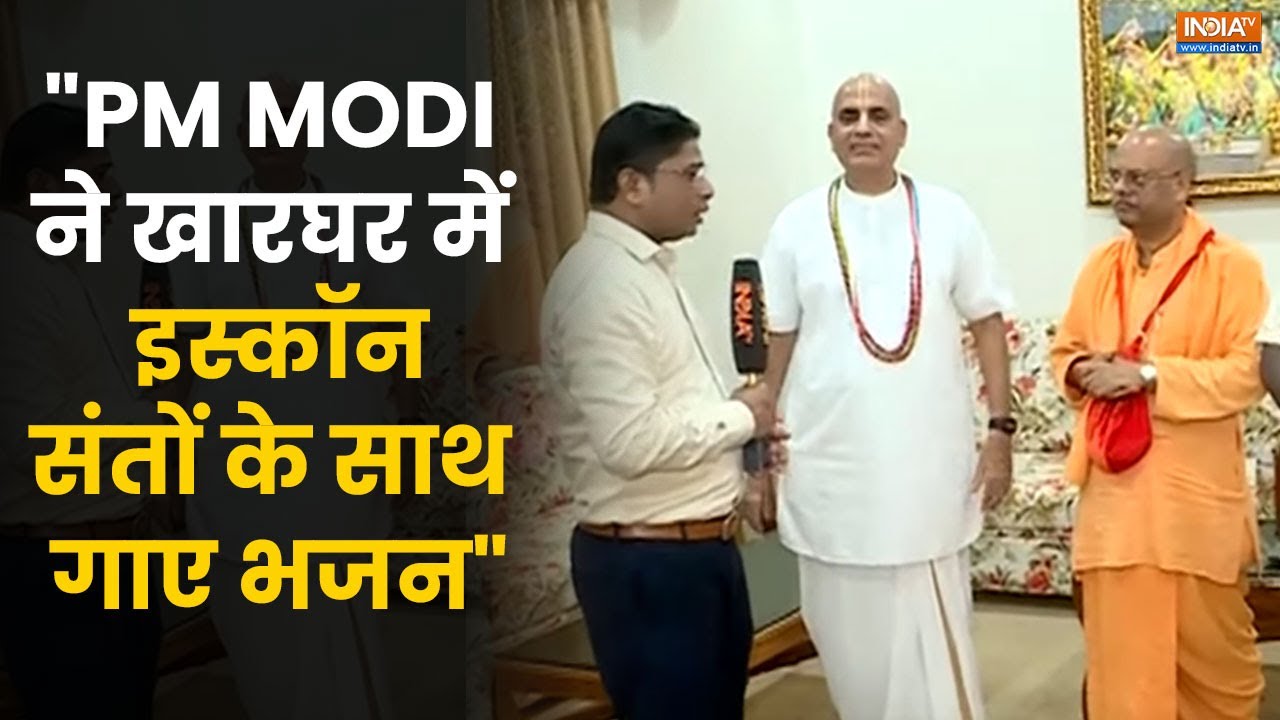 पनवेल में PM मोदी ने खारघर इस्कॉन साधु-संतों संग की भजन प्रस्तुति, मंदिर उद्घाटन का न्योता स्वीकार