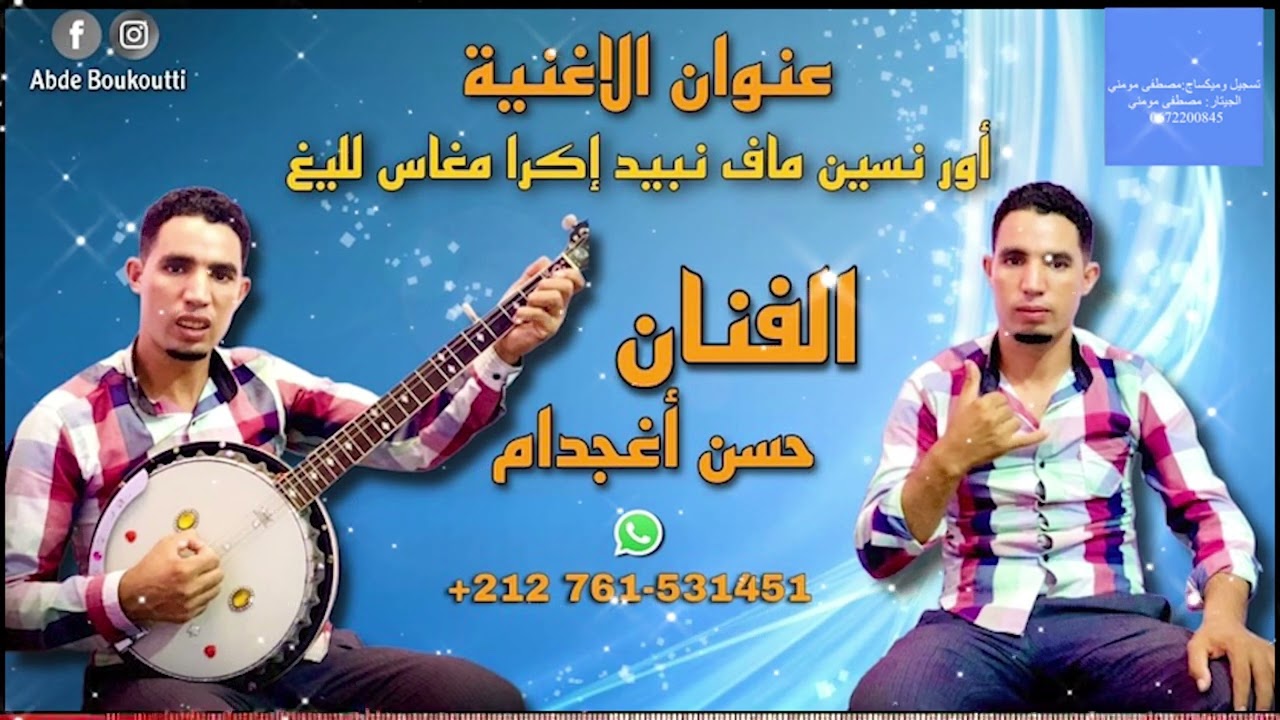 ترقبو الجديد الفنان حسن اغوجدام