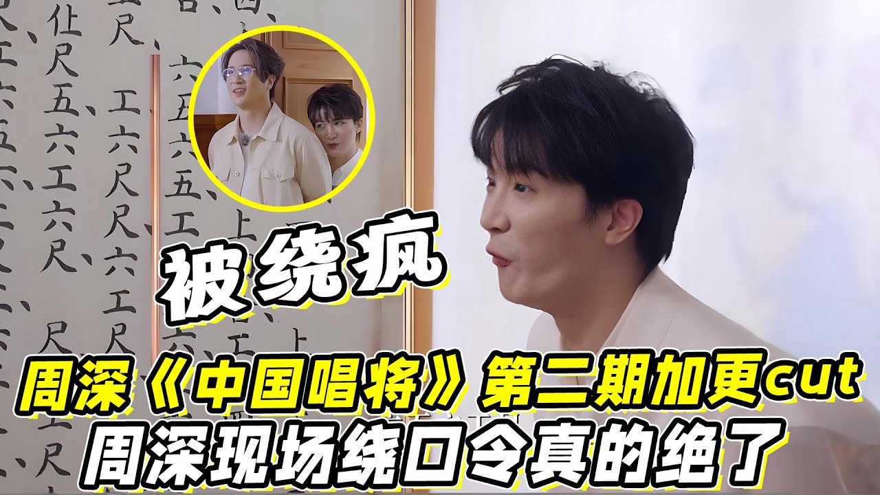周深《中国唱将》第二期加更cut！周深现场绕口令真的绝了！