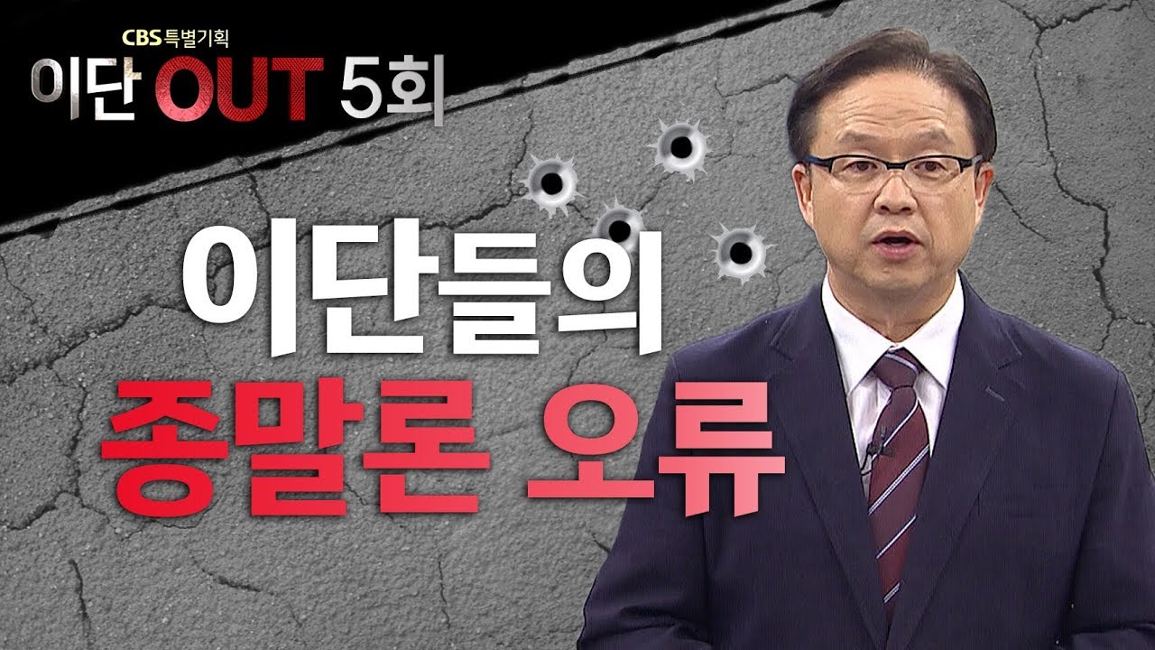 이단들의 종말론 오류ㅣ시한부, 조건부 종말론ㅣCBS 특별기획 〈이단OUT〉 5회