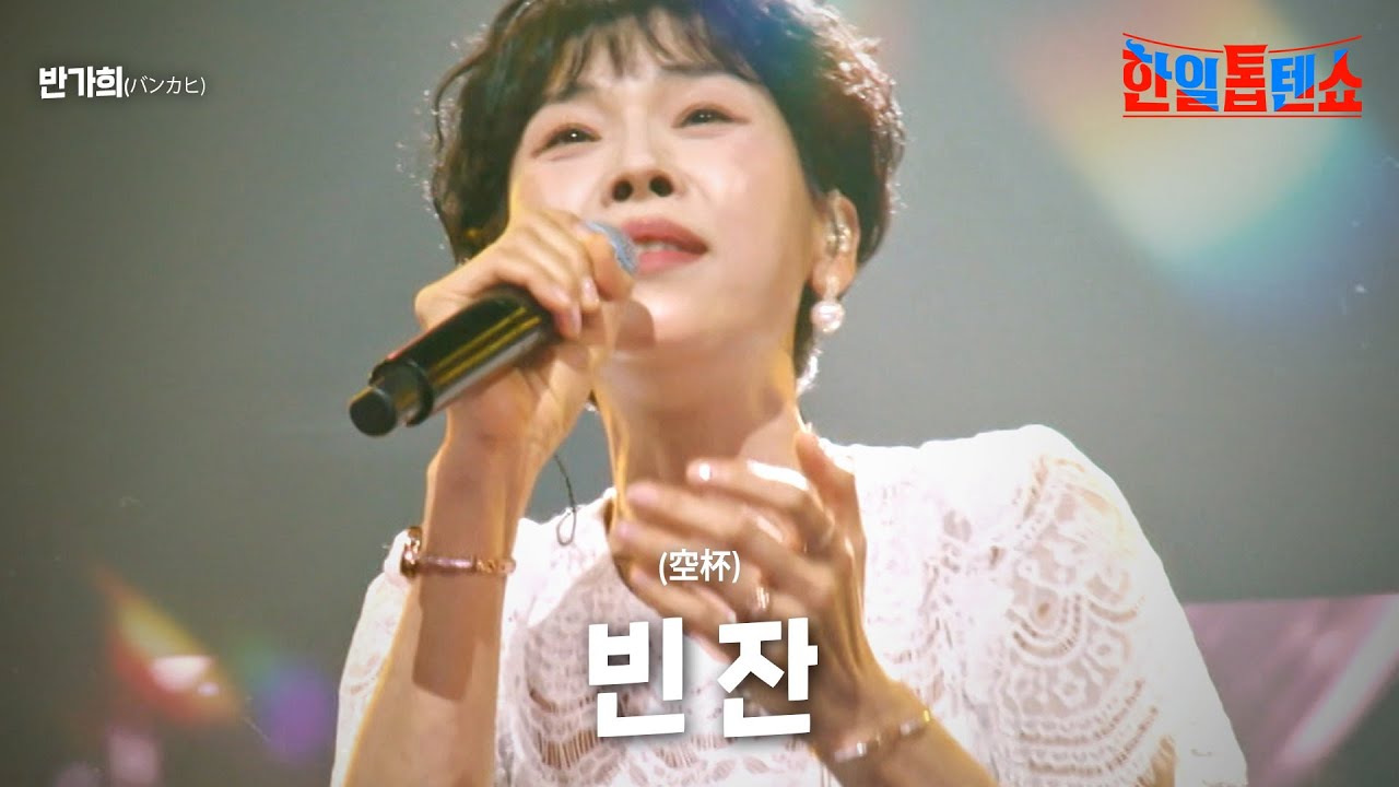반가희(バンカヒ) - 빈 잔(空杯)｜한일톱텐쇼 8회