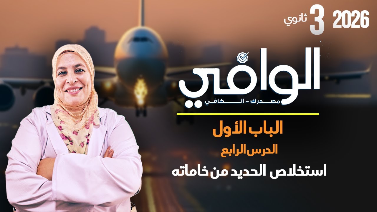 حل كتاب الوافي- الباب الأول- الدرس الرابع- استخلاص الحديد من خاماته. أ.سلوى عبد العزيز