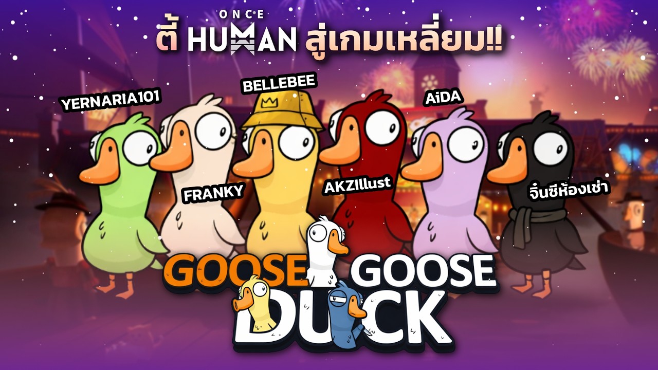 🔴 LIVE | เกมเหลี่ยม #3 [Goose Goose Duck]