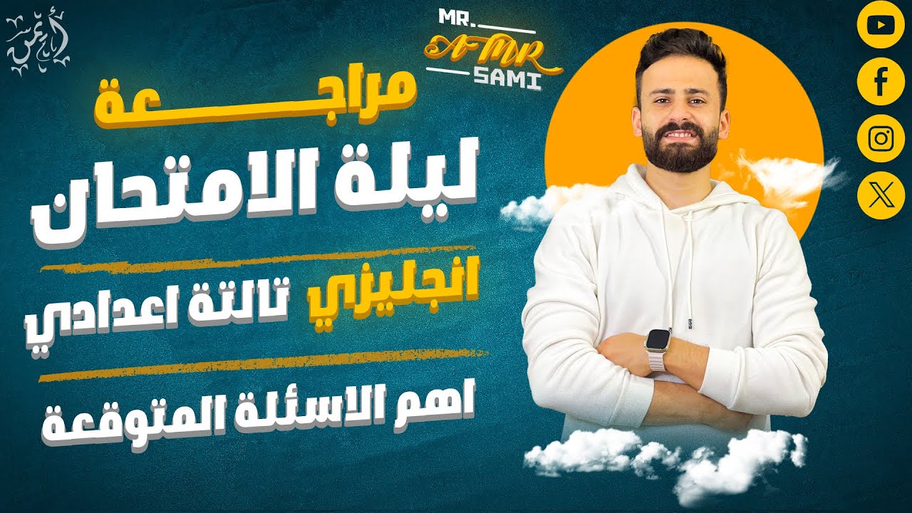 واخيييرا مراجعة ليلة الامتحان انجليزي تالتة اعدادي ll اضمن درجته حتي لو متعرفش كلمة فيه✅