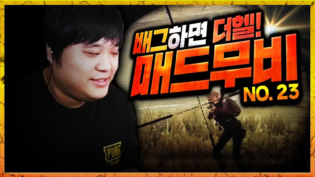 배그하면, 더헬! 더헬 매드무비 no.23 | 배틀그라운드 더헬 VOD