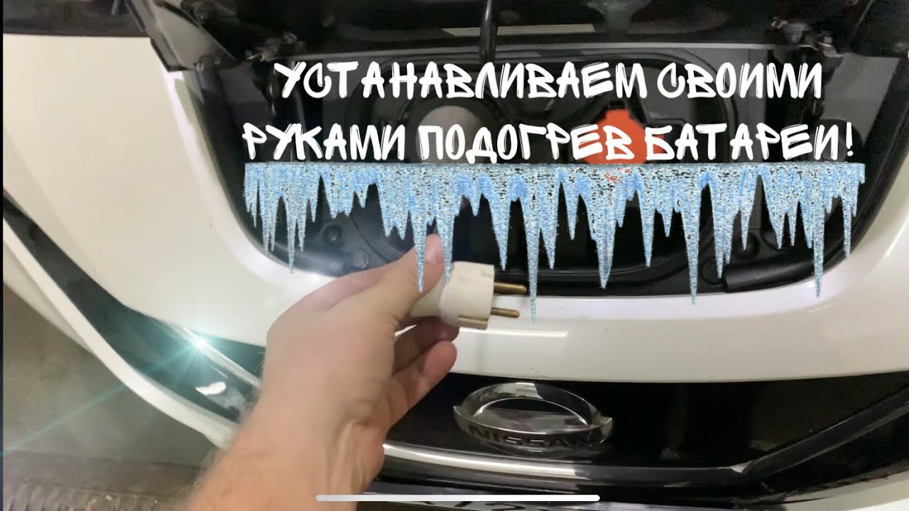Установка подогрева батареи на Nissan Leaf ZE1