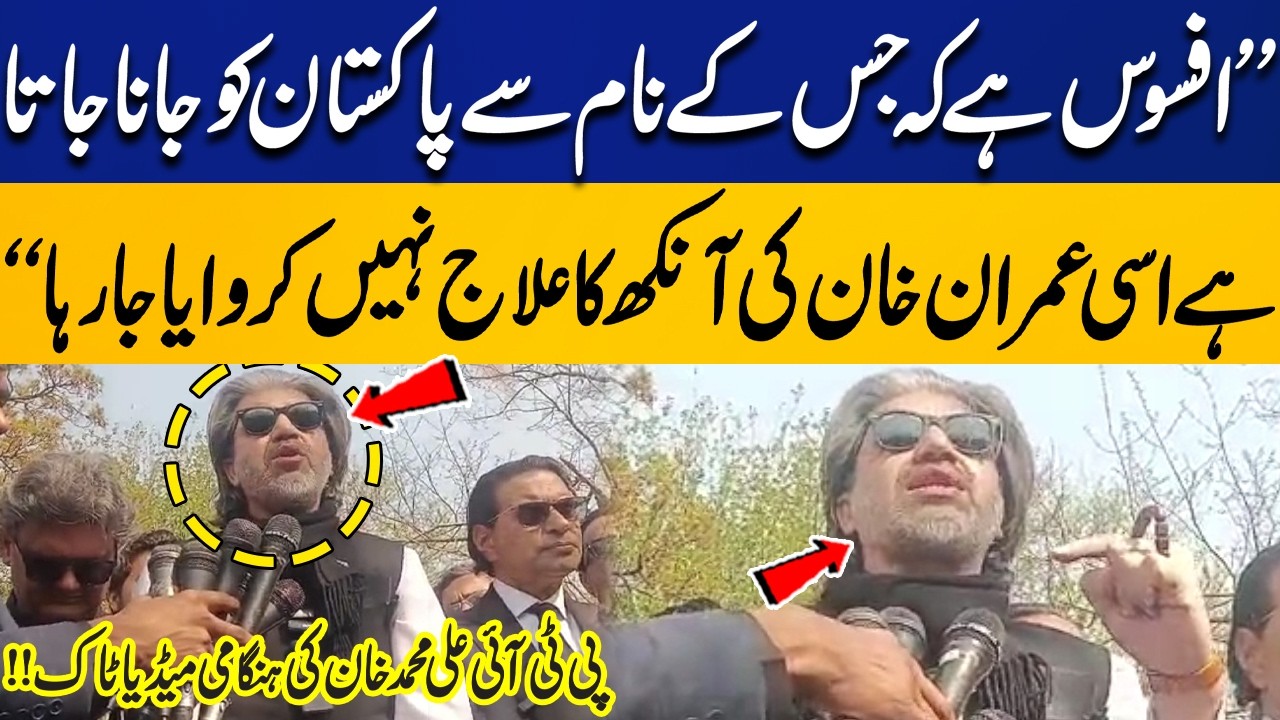 Imran Khan's Eye Treatment Denied Despite His Legacy – PTI’s Ali Muhammad Khan Emergency Media Talk