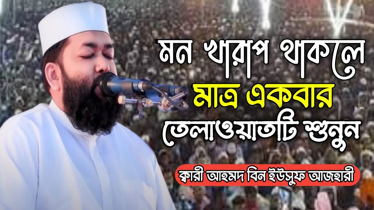 মন খারাপ থাকলে মাত্র একবার শুনুন // কারী আহমদ বিন ইউসুফ আজহারী Sheikh Qari ahmad bin Yousuf azhari 