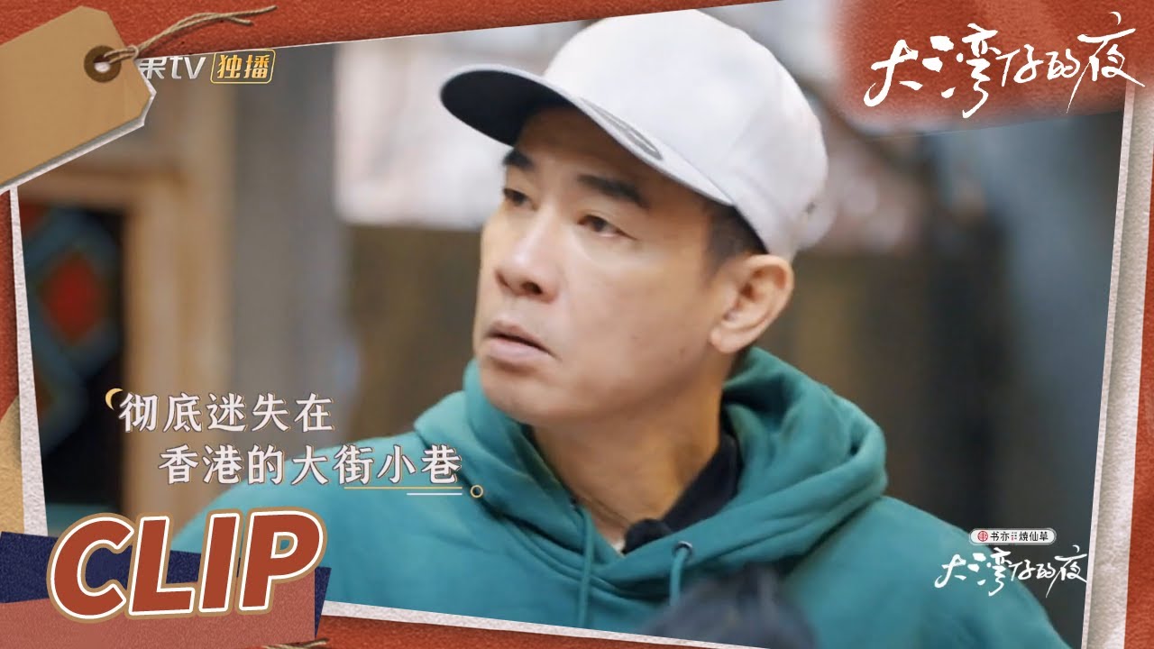 任达华让陈小春开始怀疑人生！春哥：我难道在假的香港生活吗？《大湾仔的夜》第7期 Night in the Greater Bay EP7丨MangoTV