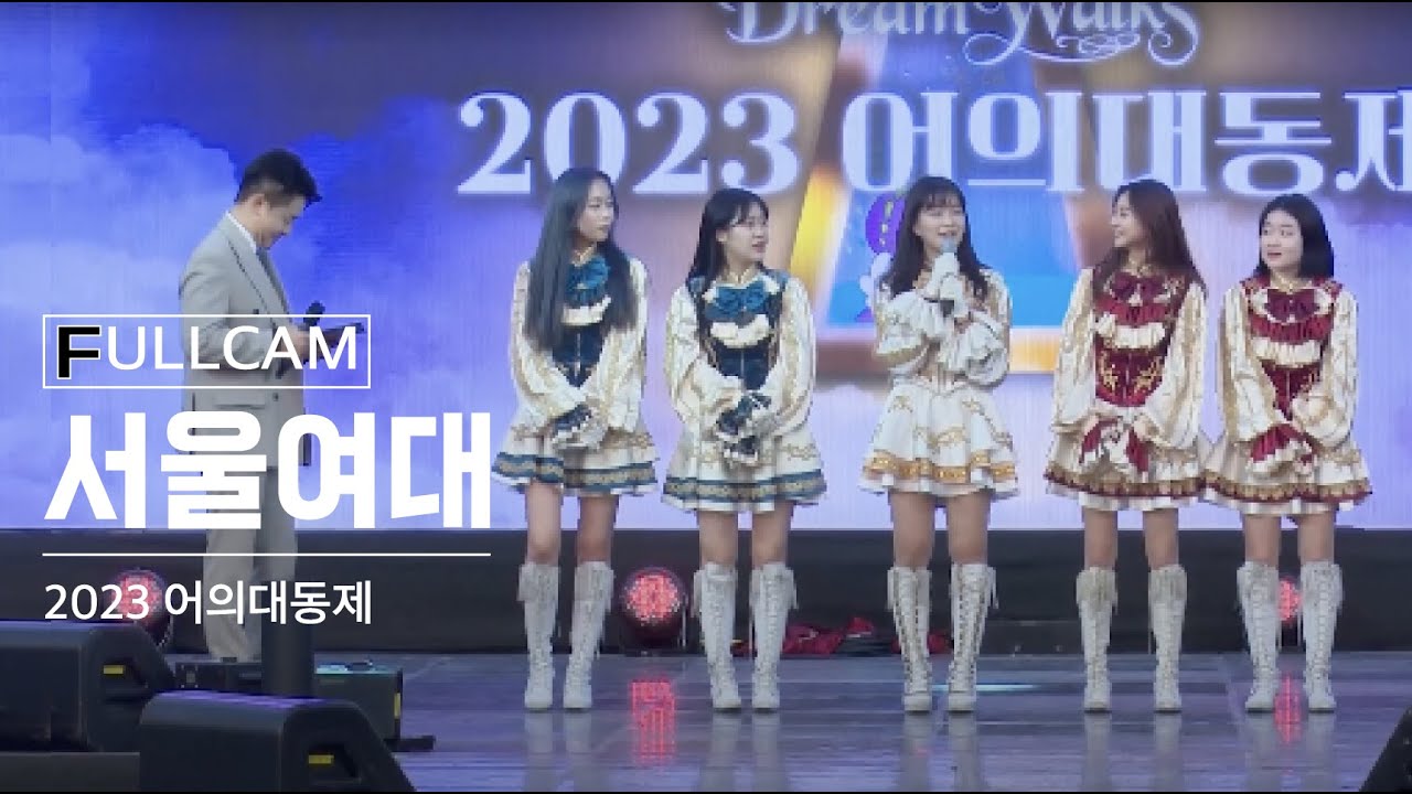 🎥 2023 어의대동제 무대 full 영상 [찬조 : 서울여대편] 🎥