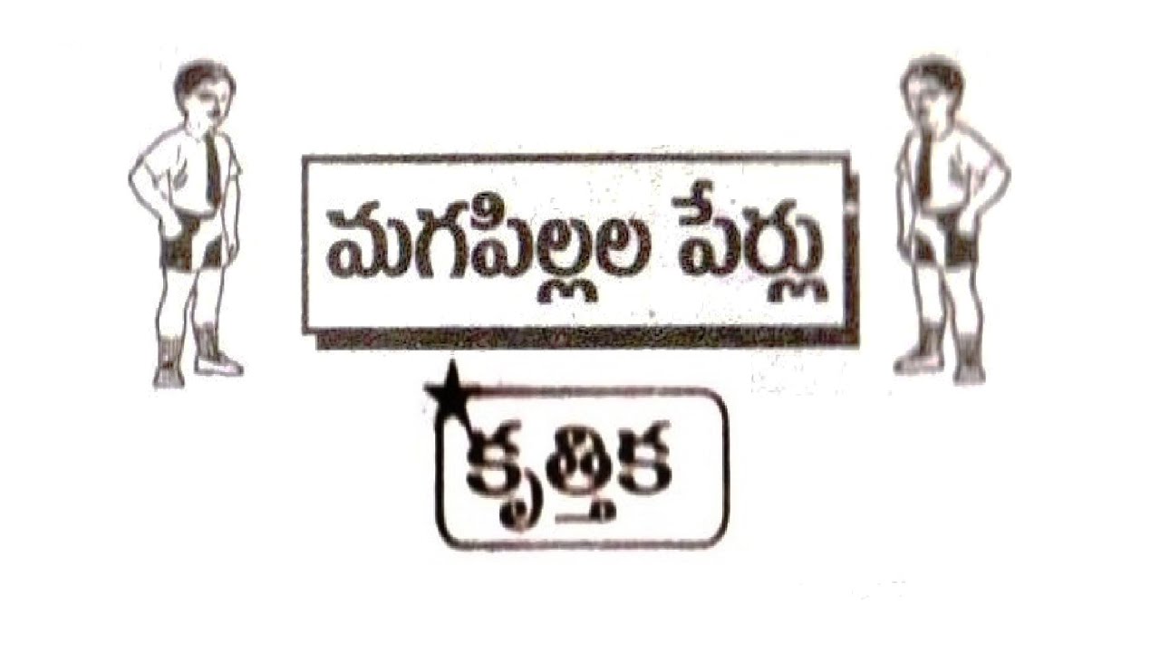 కృత్తిక నక్షత్రము బట్టి మగ పిల్లల పేర్లు ఆ, ఈ, ఊ, ఏ || Krittika Nakshatram Baby Boys Names