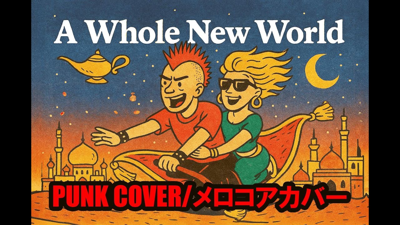 【PUNK COVER】A Whole New World / アラジン Disney｜ホール・ニュー・ワールド（パンクカバー） 