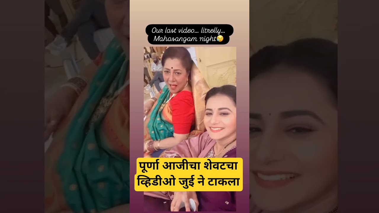 पूर्णा आजींचा शेवटचा व्हिडिओ जुई गडकरी ने टाकला | Purna Aaji Last Video Tharla Tar Mag #shortsfeed