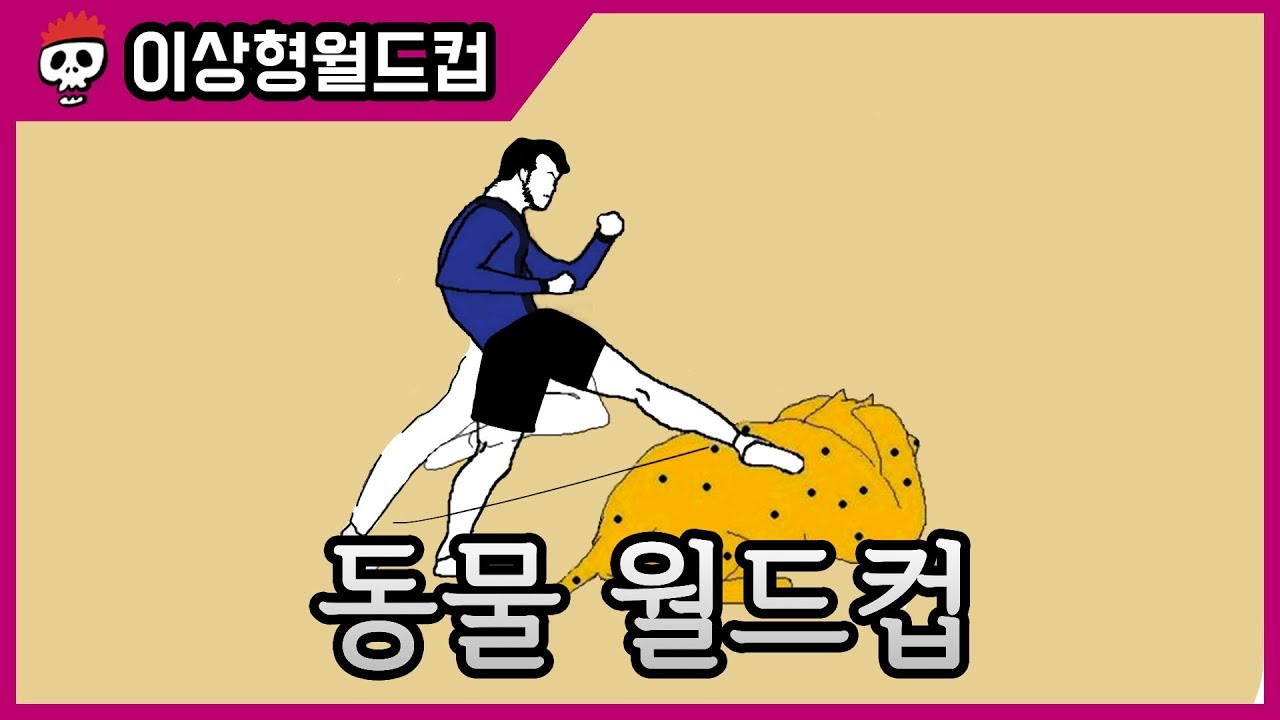 가장 위험한 동물은? 최.강.동.물 월드컵