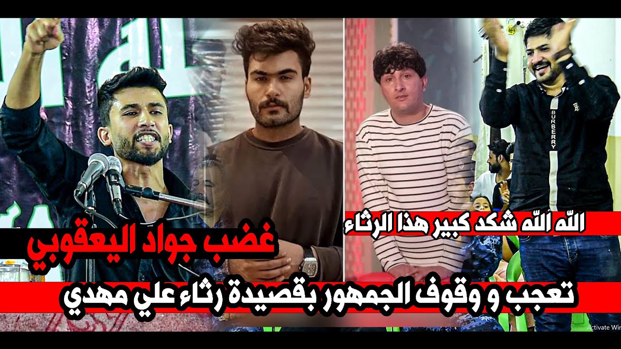 كارثة شني هذا الرثاء الخطر بحق زيد السومري و علي مهدي  وتفاعل الجمهور بحرارة للشاعر جواد اليعقوبي