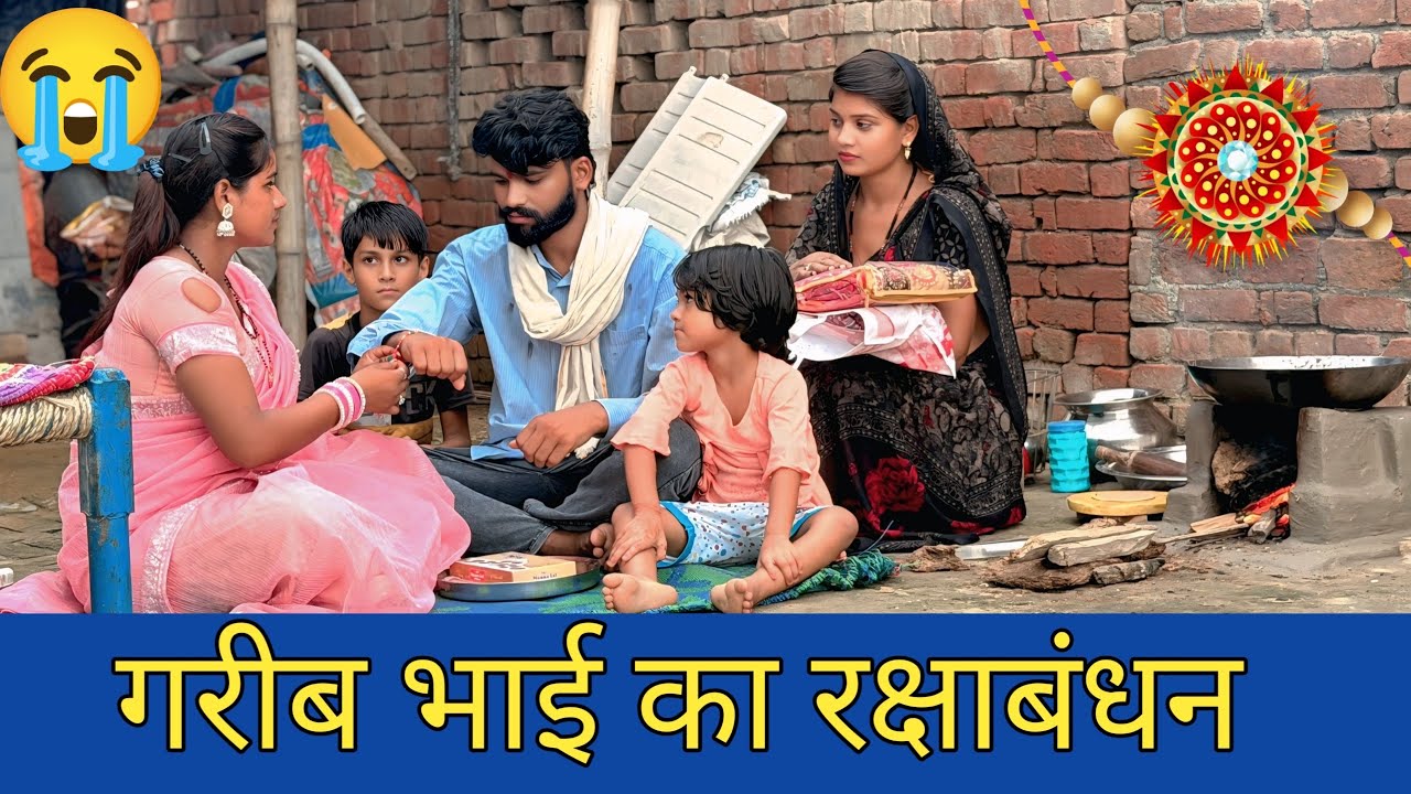 गरीब भाई का रक्षाबंधन || गरीब और अमीर भाई में बहन की किया फर्क ||Rohitash Rana